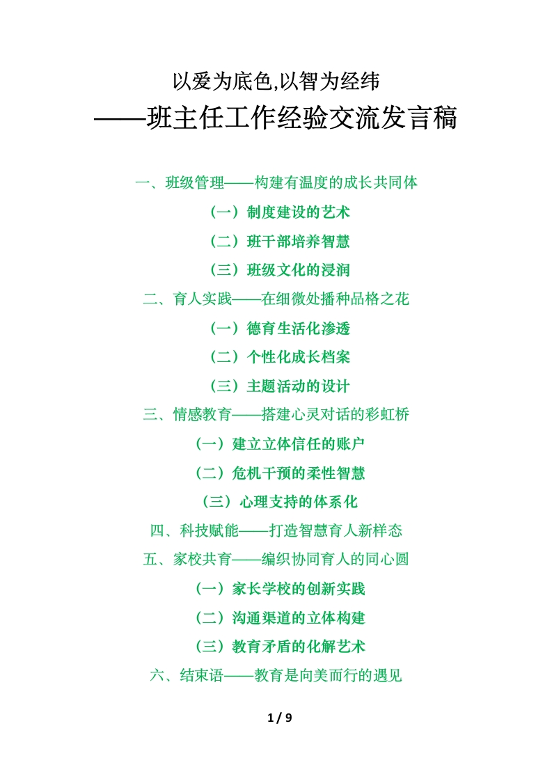 2025班主任工作经验交流发言稿-教务资料网