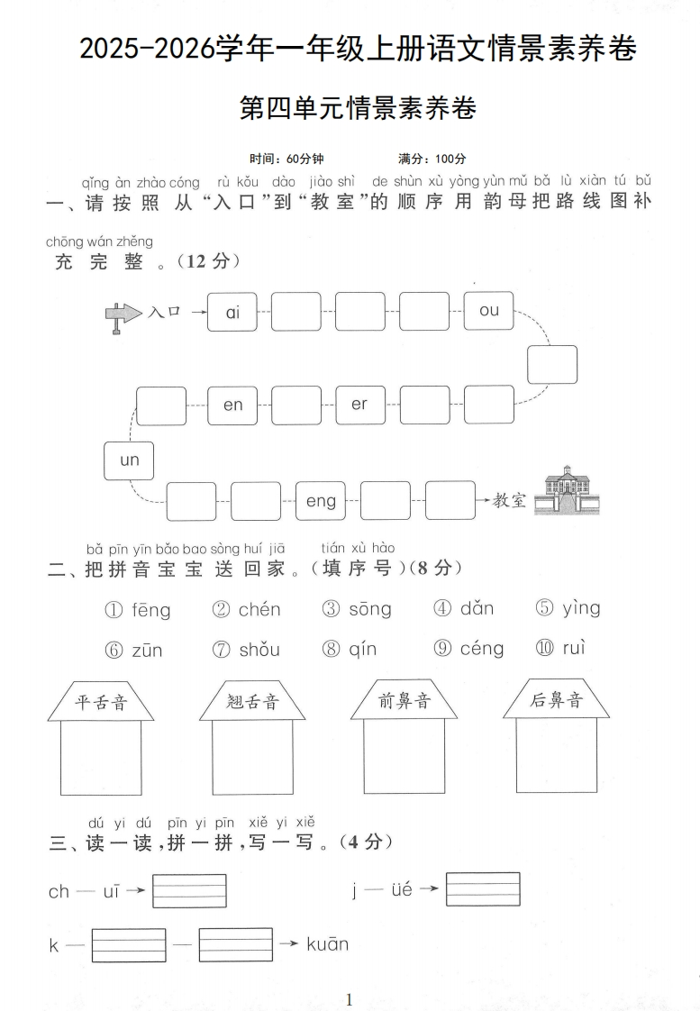 2025秋1年级第四单元素养情景卷-教务资料网