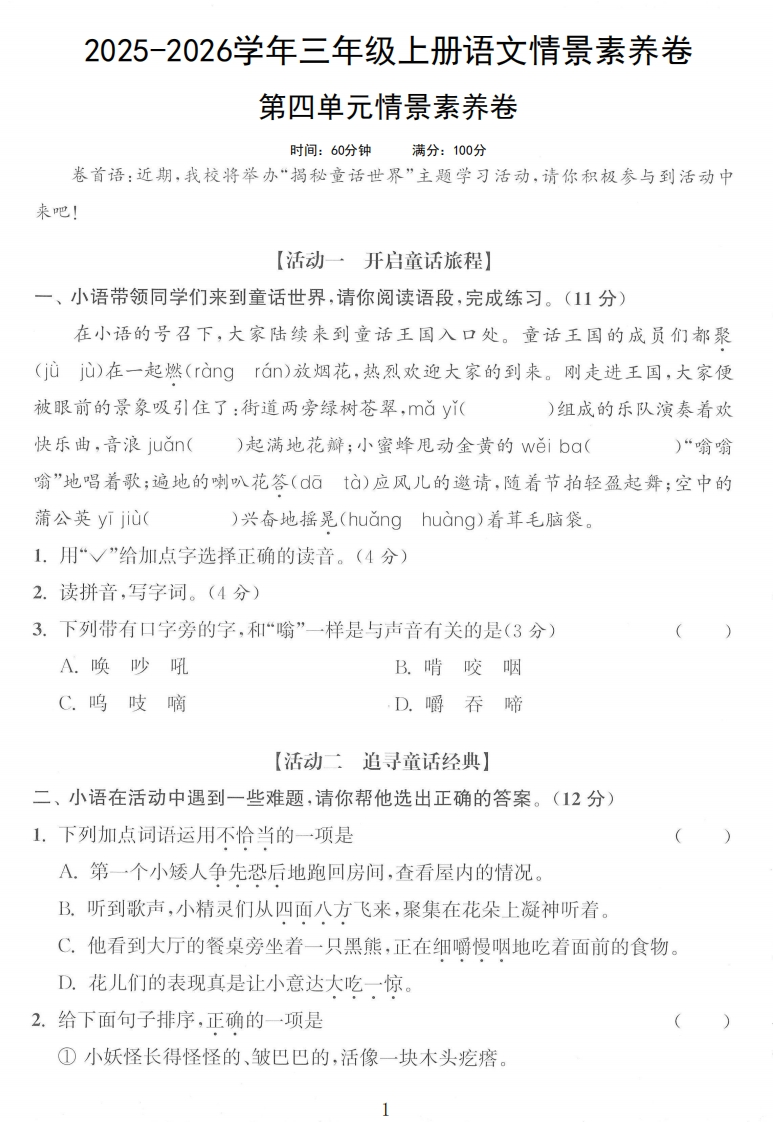 2025秋3年级第四单元素养情景卷-教务资料网