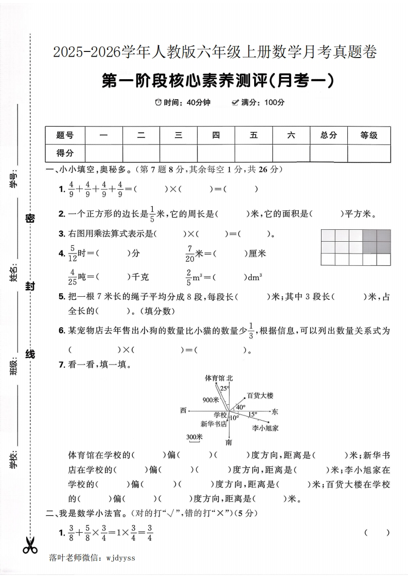 2025秋人教版六年级上册数学第一阶段核心素养测评(月考一)(2)-教务资料网