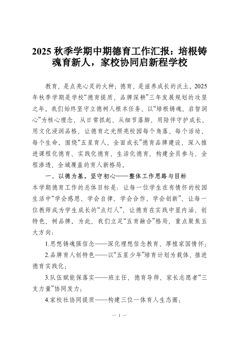 2025秋季学期中期德育工作汇报：培根铸魂育新人，家校协同启新程学校-教务资料网