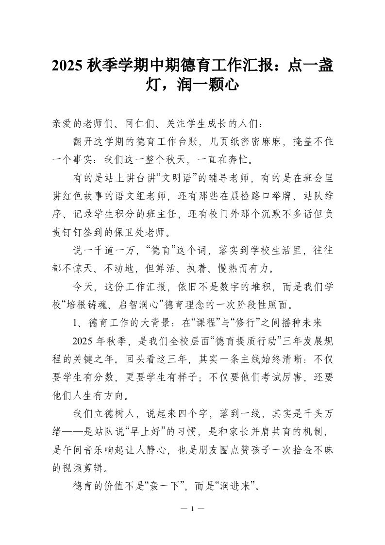 2025秋季学期中期德育工作汇报：点一盏灯，润一颗心-教务资料网