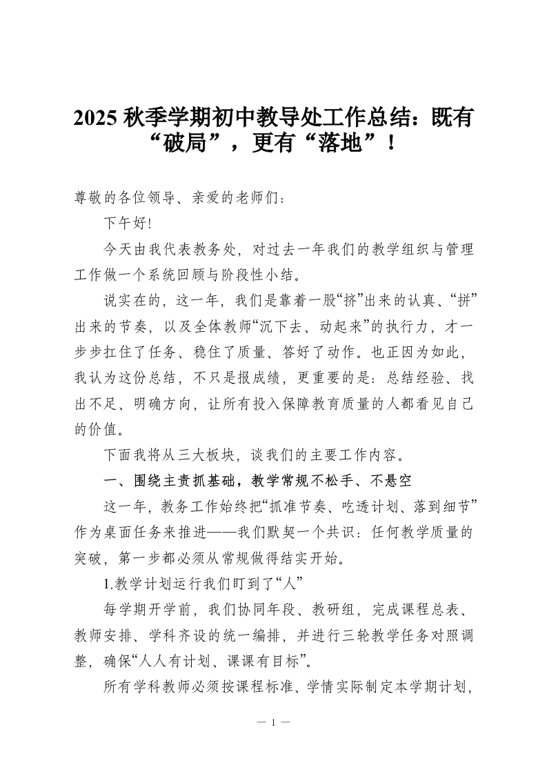 2025秋季学期初中教导处工作总结：既有“破局”，更有“落地”！-教务资料网