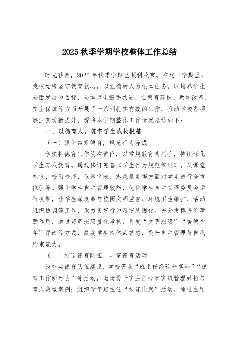 2025秋季学期学校整体工作总结-教务资料网
