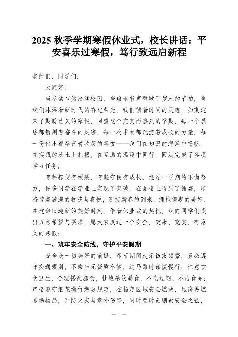 2025秋季学期寒假休业式，校长讲话：平安喜乐过寒假，笃行致远启新程-教务资料网