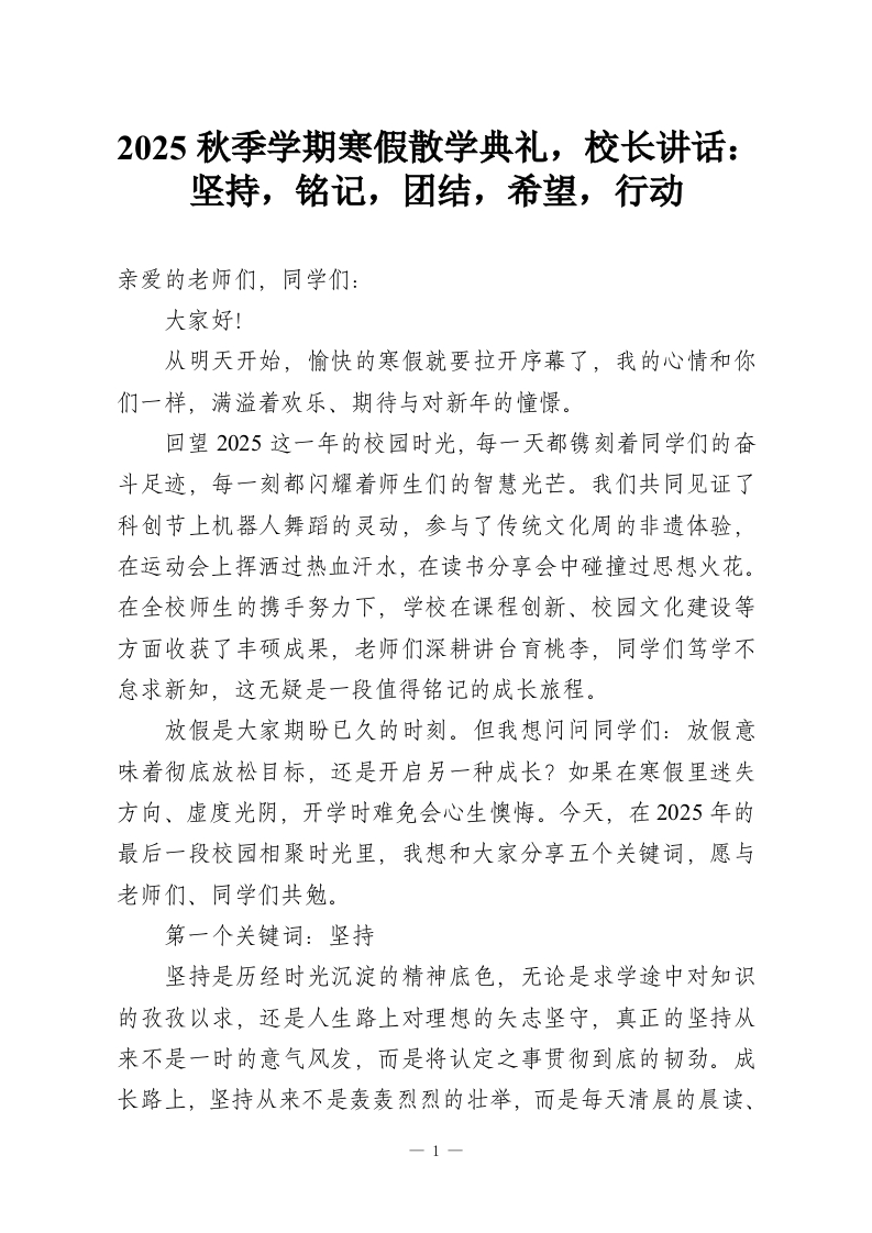 2025秋季学期寒假散学典礼，校长讲话：坚持，铭记，团结，希望，行动-教务资料网