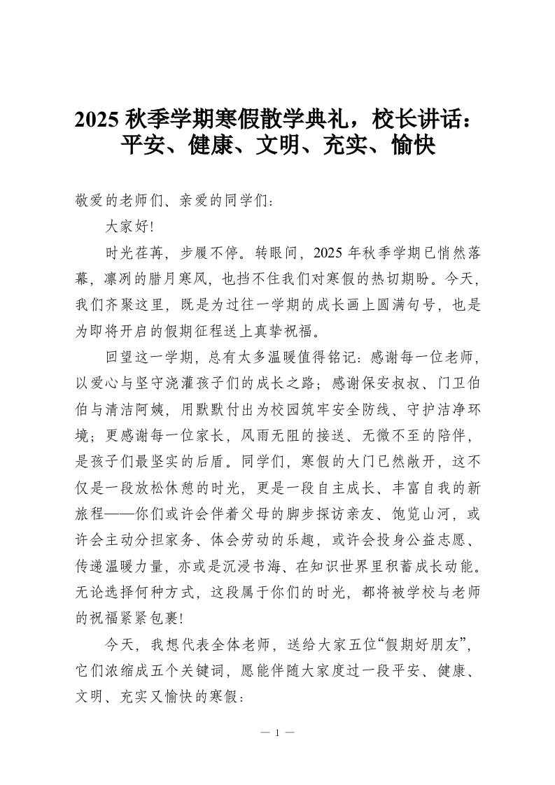 2025秋季学期寒假散学典礼，校长讲话：平安、健康、文明、充实、愉快-教务资料网