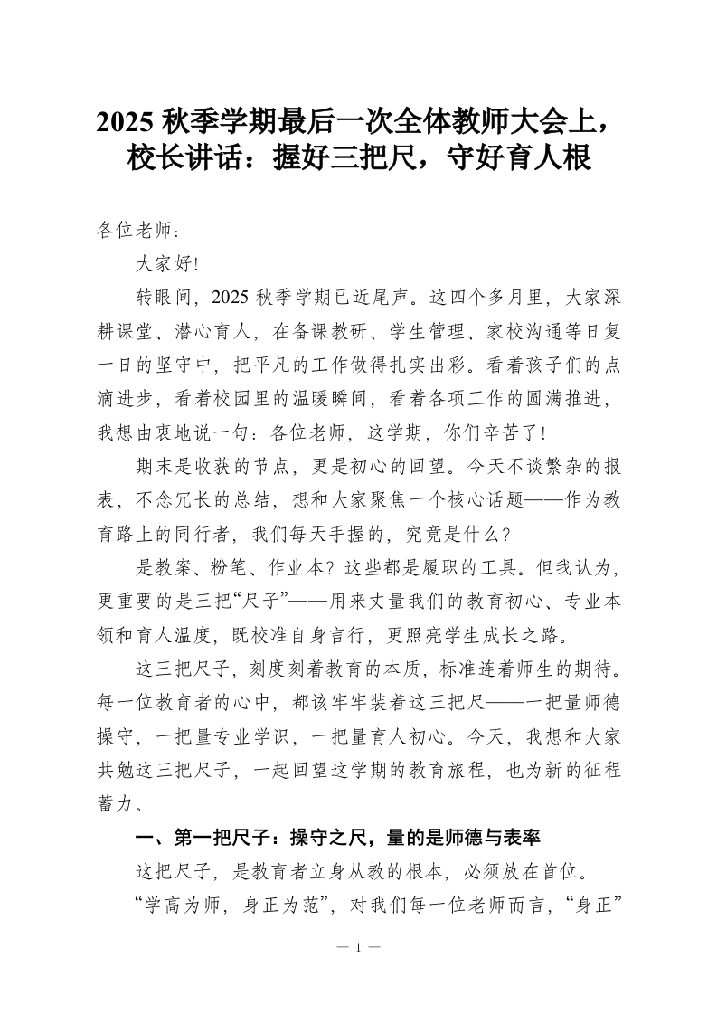 2025秋季学期最后一次全体教师大会上，校长讲话：握好三把尺，守好育人根-教务资料网