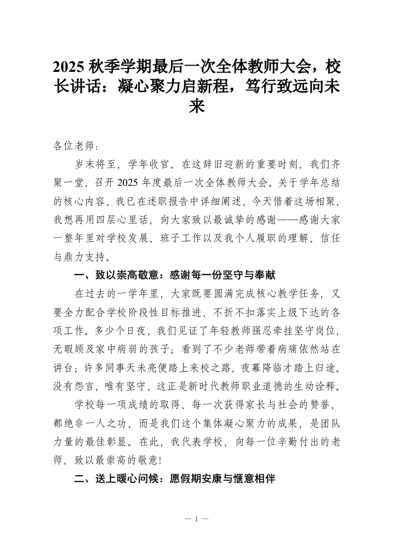 2025秋季学期最后一次全体教师大会，校长讲话：凝心聚力启新程，笃行致远向未来-教务资料网