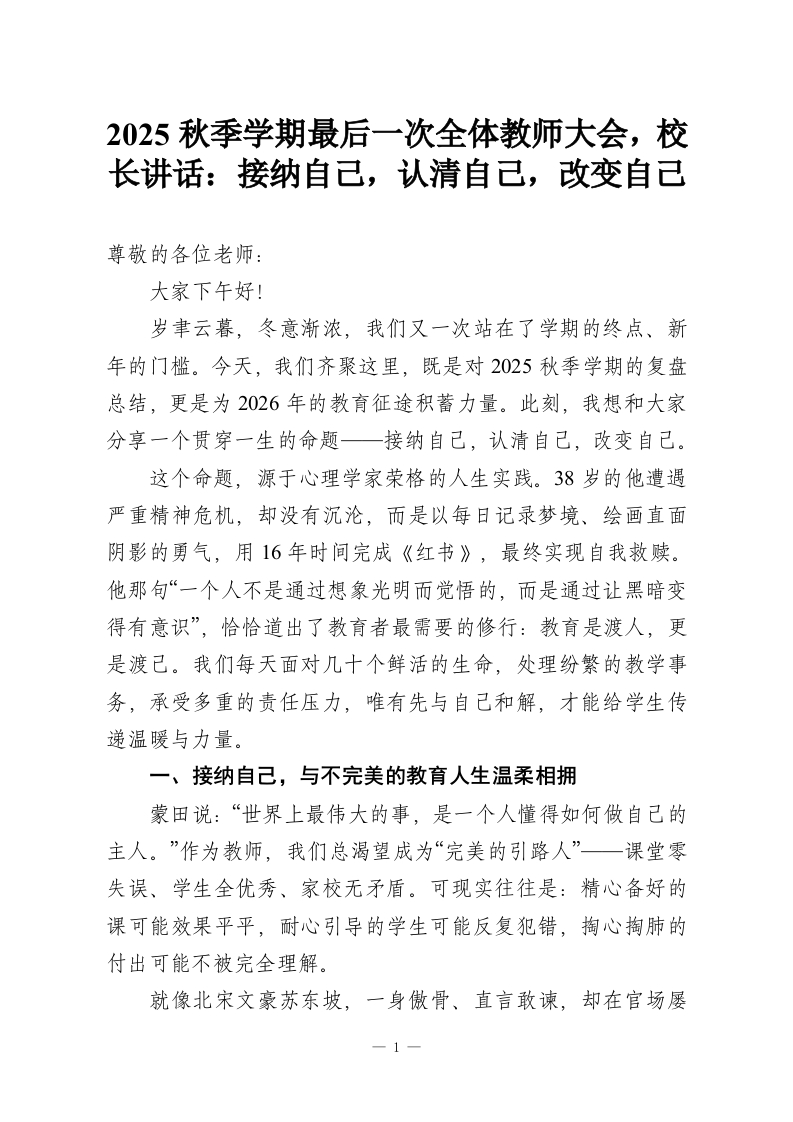 2025秋季学期最后一次全体教师大会，校长讲话：接纳自己，认清自己，改变自己-教务资料网