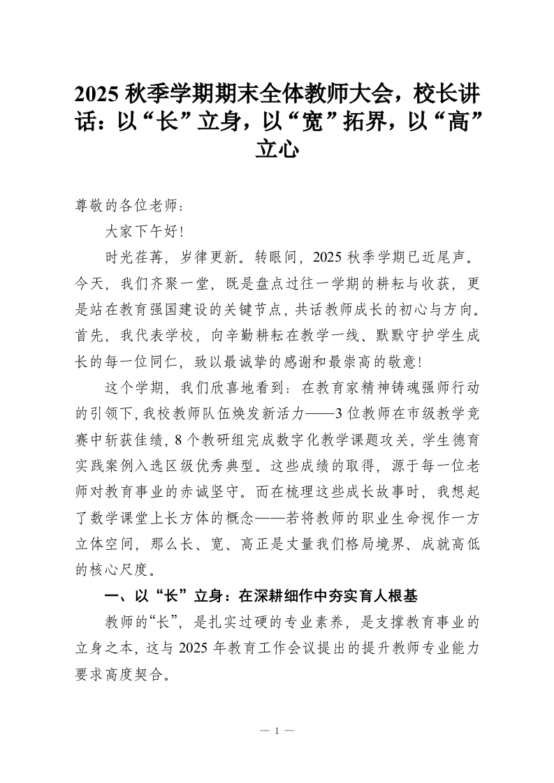 2025秋季学期期末全体教师大会，校长讲话：以“长”立身，以“宽”拓界，以“高”立心-教务资料网