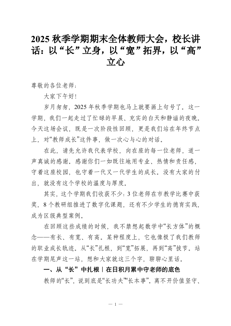 2025秋季学期期末全体教师大会，校长讲话：以“长”立身，以“宽”拓界，以“高”立心_1-教务资料网