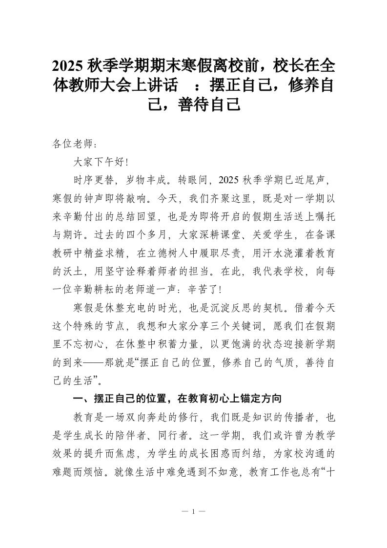 2025秋季学期期末寒假离校前，校长在全体教师大会上讲话​：摆正自己，修养自己，善待自己-教务资料网