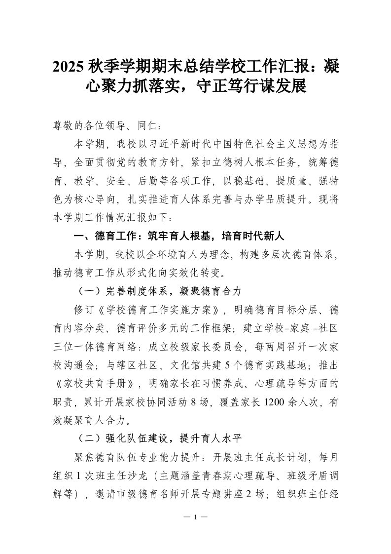 2025秋季学期期末总结学校工作汇报：凝心聚力抓落实，守正笃行谋发展-教务资料网