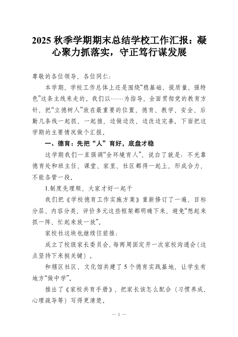 2025秋季学期期末总结工作汇报：凝心聚力抓落实，守正笃行谋发展-教务资料网