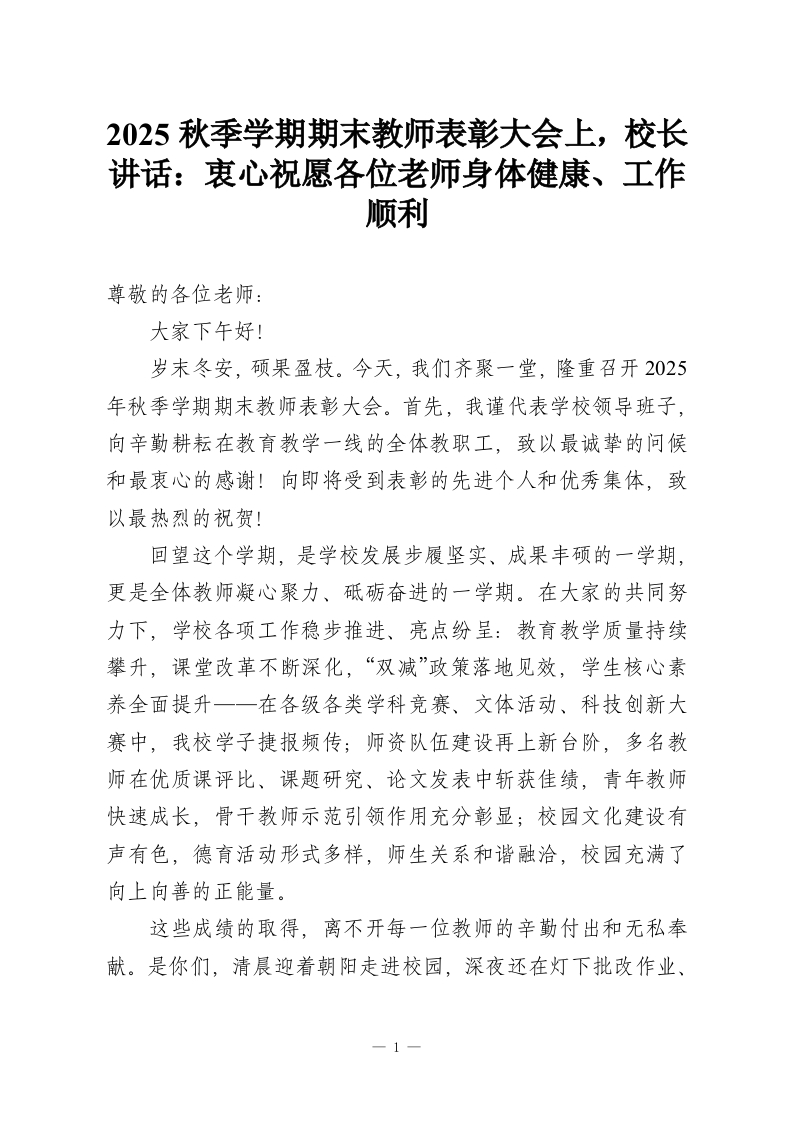 2025秋季学期期末教师表彰大会上，校长讲话：衷心祝愿各位老师身体健康、工作顺利-教务资料网