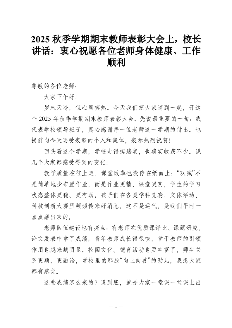 2025秋季学期期末教师表彰大会，校长讲话：衷心祝愿各位老师身体健康、工作顺利-教务资料网