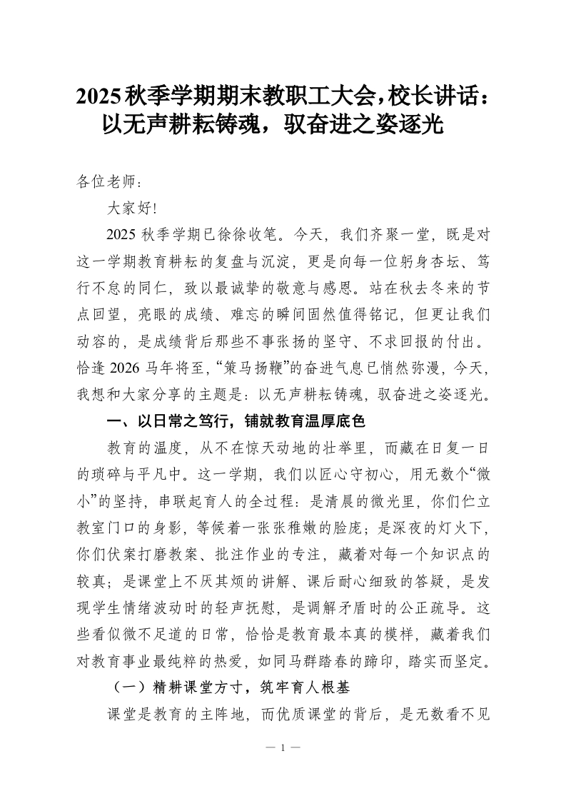 2025秋季学期期末教职工大会，校长讲话：以无声耕耘铸魂，驭奋进之姿逐光​-教务资料网
