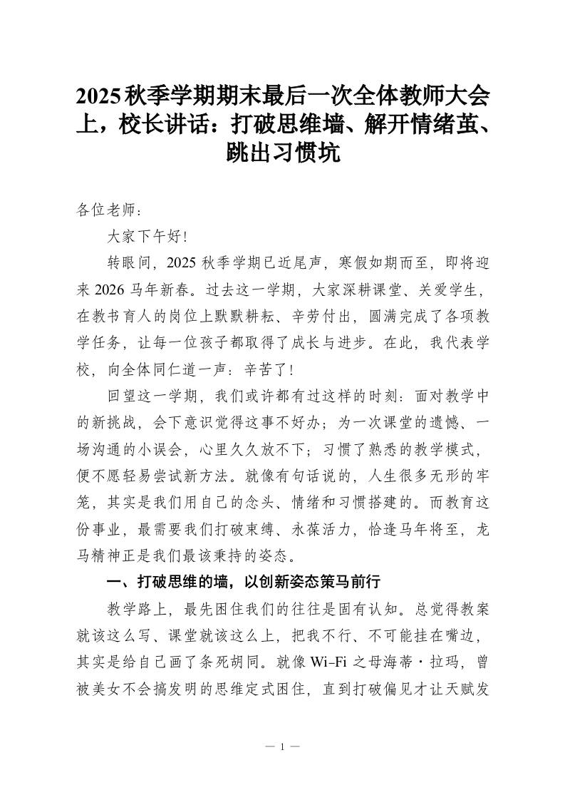 2025秋季学期期末最后一次全体教师大会上，校长讲话：打破思维墙、解开情绪茧、跳出习惯坑-教务资料网