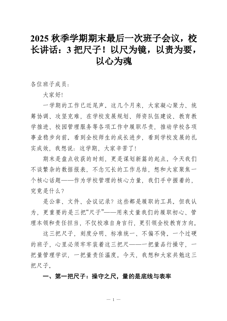 2025秋季学期期末最后一次班子会议，校长讲话：3把尺子！以尺为镜，以责为要，以心为魂-教务资料网