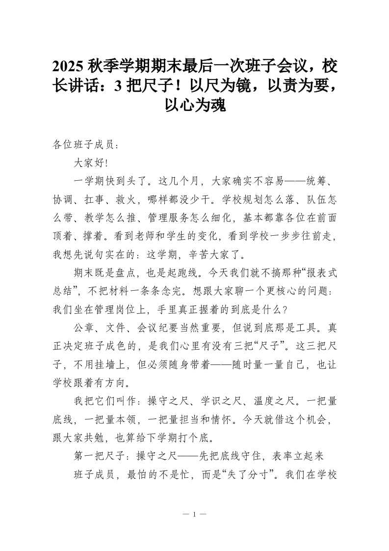 2025秋季学期期末最后一次班子会议，校长讲话：3把尺子！以尺为镜，以责为要，以心为魂_1-教务资料网