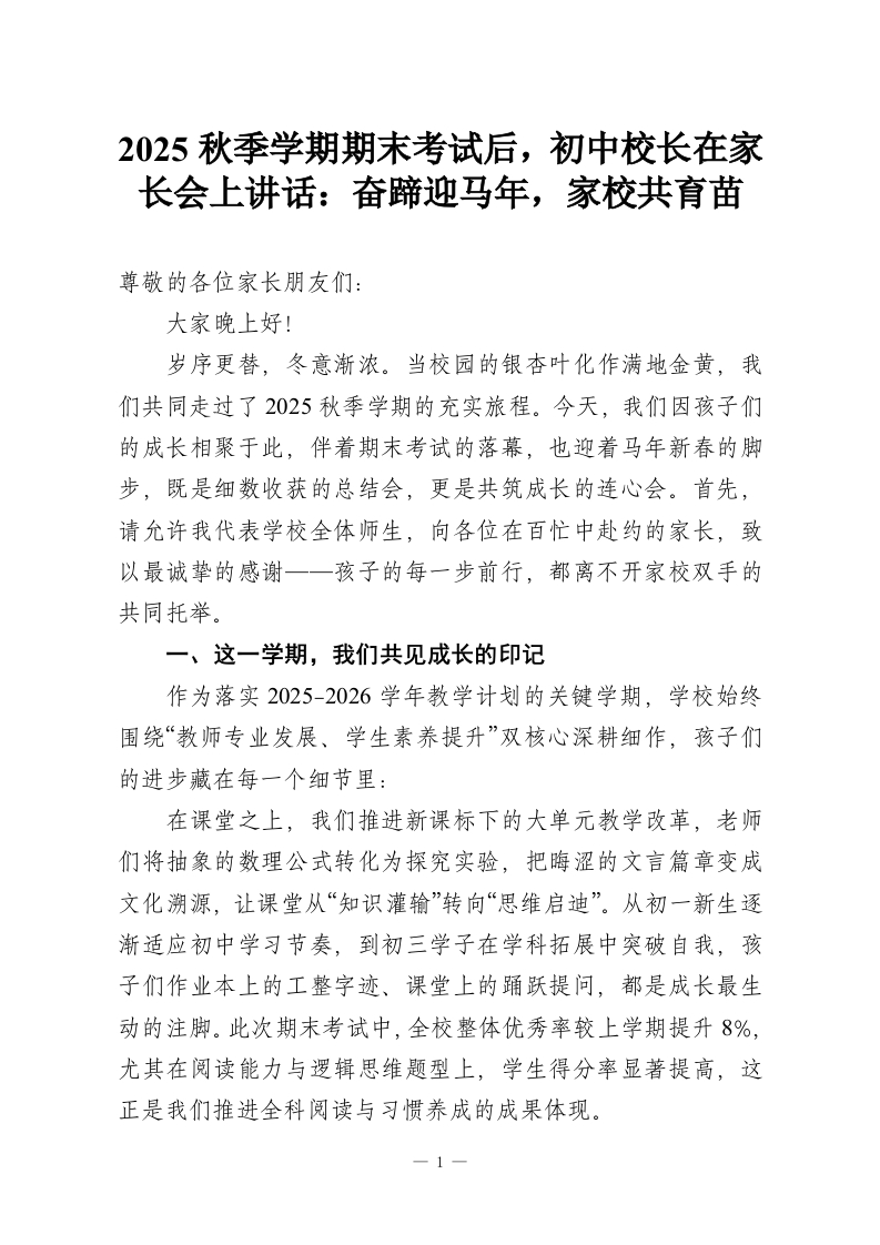 2025秋季学期期末考试后，初中校长在家长会上讲话：奋蹄迎马年，家校共育苗-教务资料网