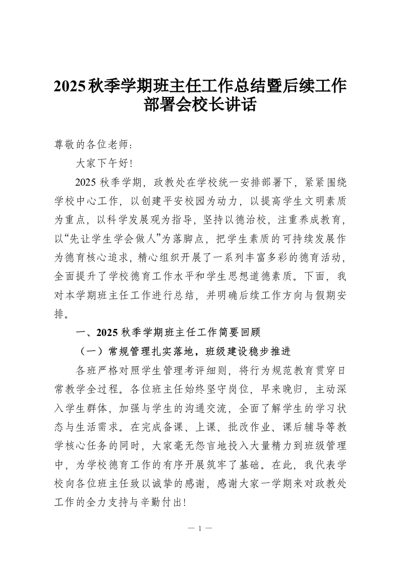2025秋季学期班主任工作总结暨后续工作部署会校长讲话-教务资料网