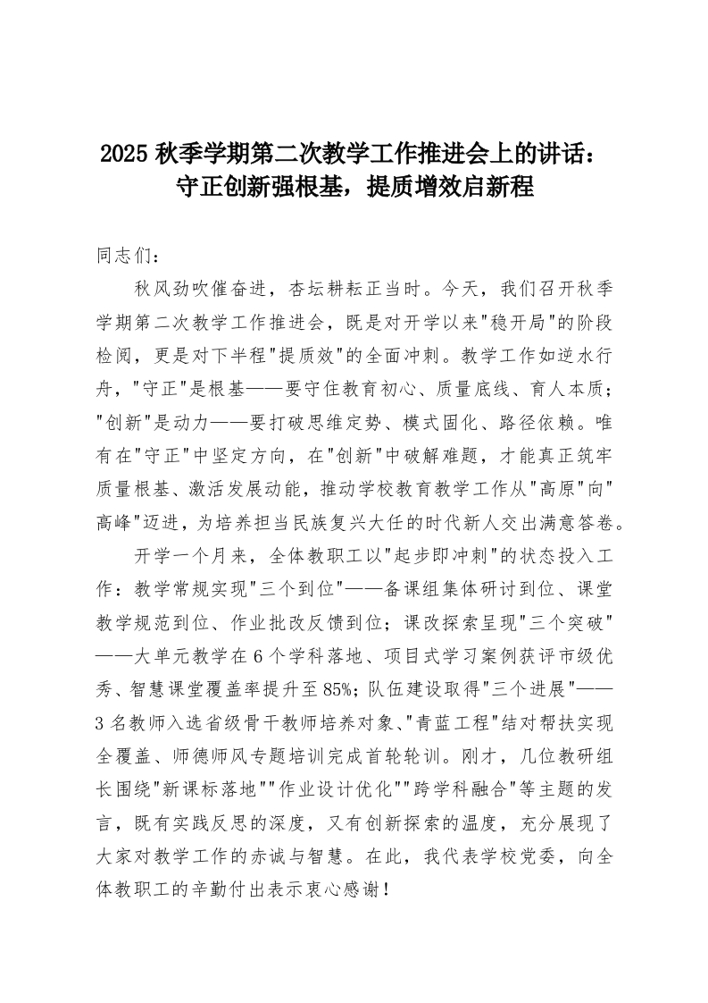 2025秋季学期第二次教学工作推进会上的讲话：守正创新强根基，提质增效启新程-教务资料网