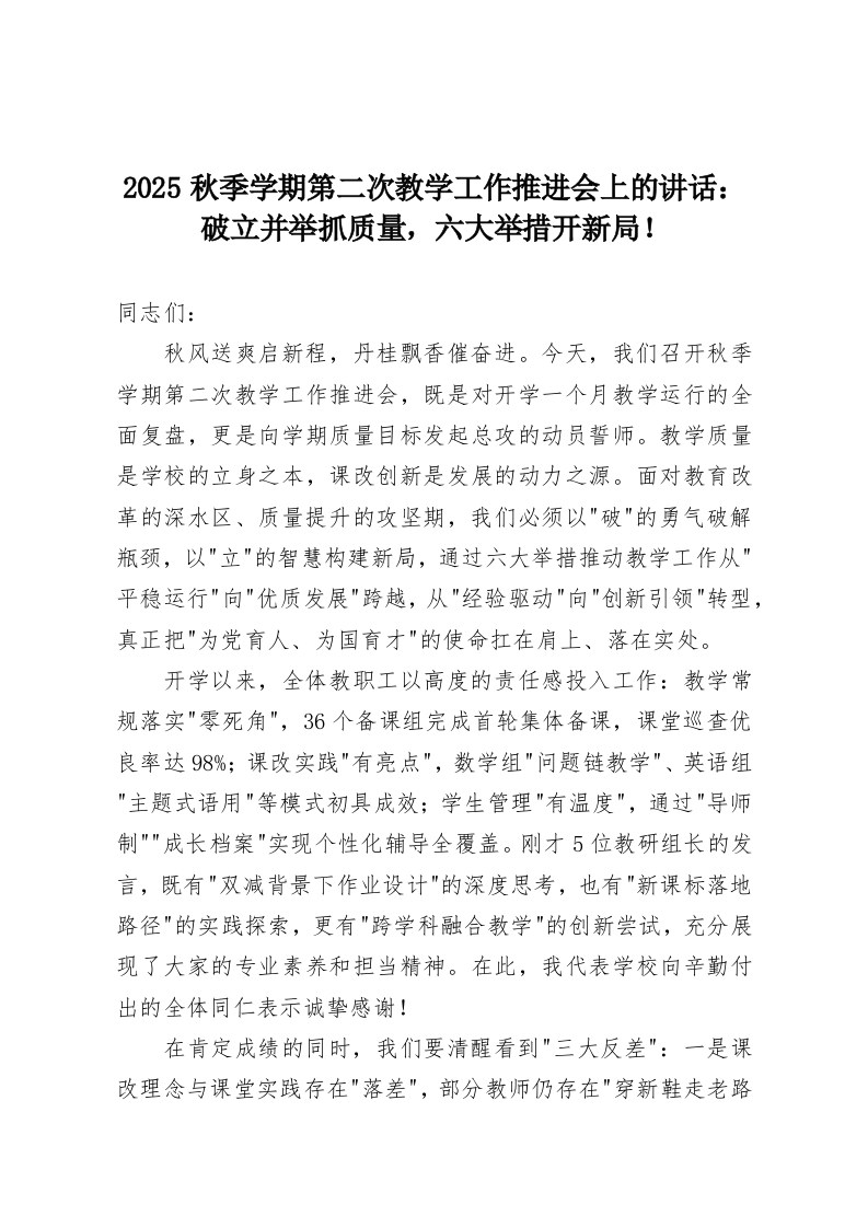 2025秋季学期第二次教学工作推进会上的讲话：破立并举抓质量，六大举措开新局！-教务资料网