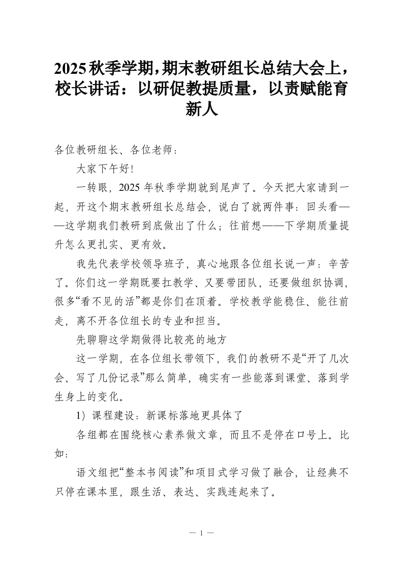 2025秋季学期，期末教研组长总结大会，校长讲话：以研促教提质量，以责赋能育新人-教务资料网