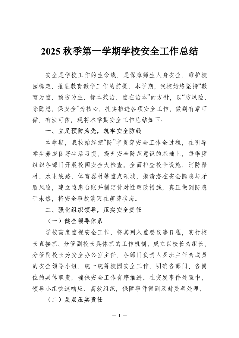 2025秋季第一学期学校安全工作总结-教务资料网
