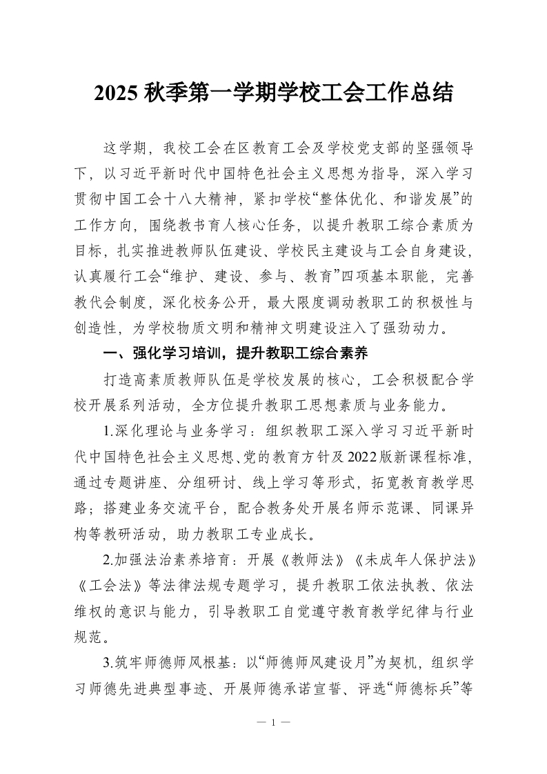 2025秋季第一学期学校工会工作总结-教务资料网