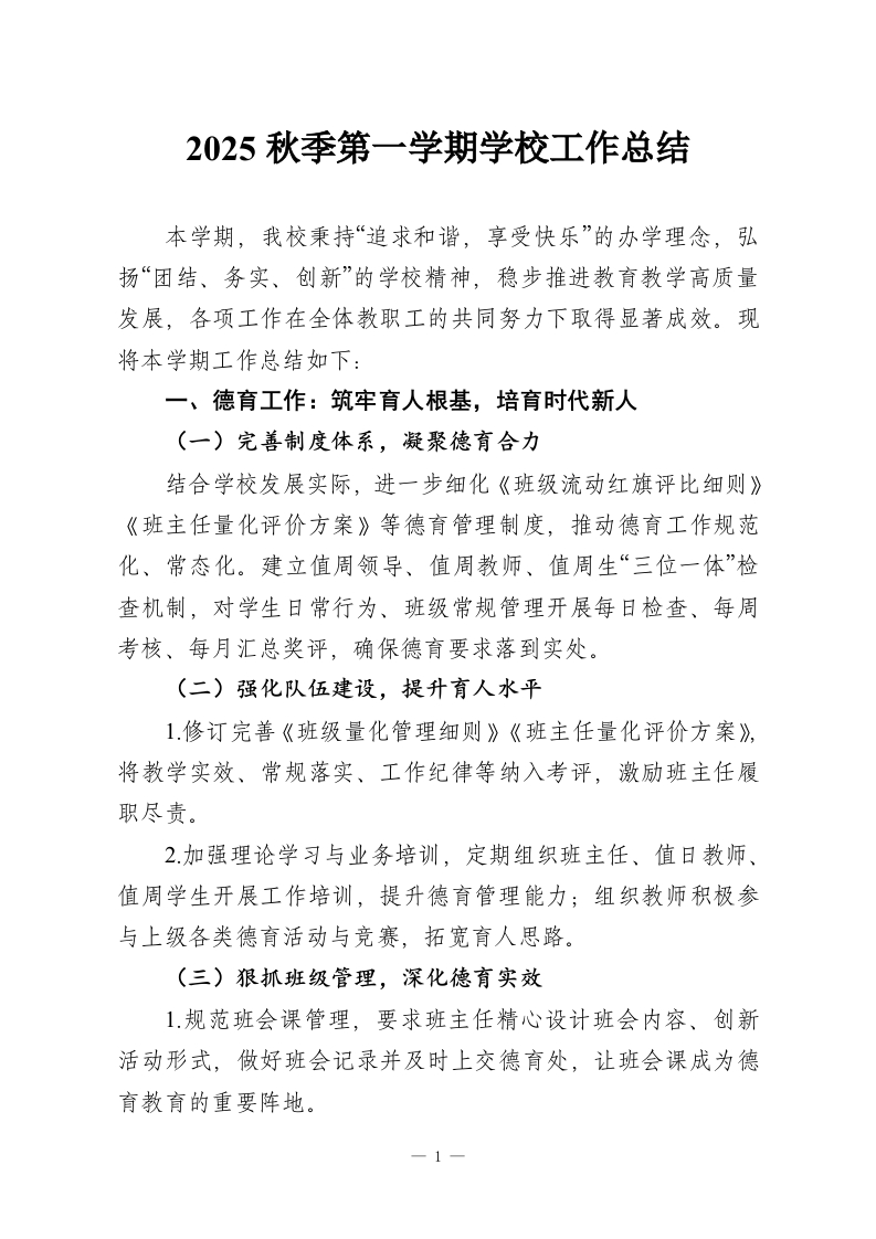 2025秋季第一学期学校工作总结-教务资料网