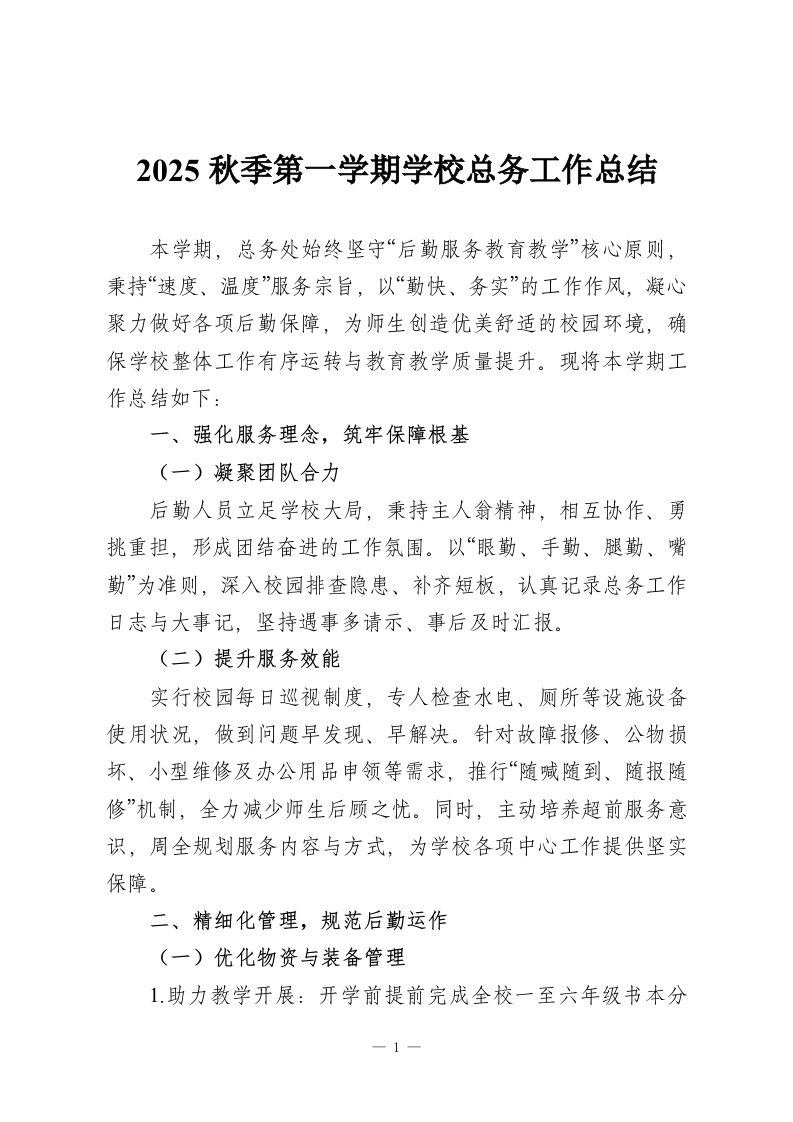 2025秋季第一学期学校总务工作总结-教务资料网