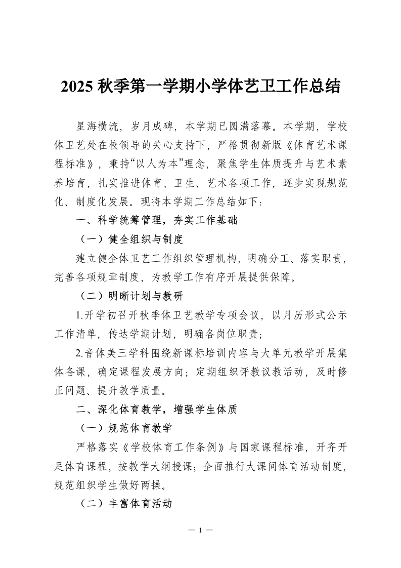 2025秋季第一学期小学体艺卫工作总结-教务资料网
