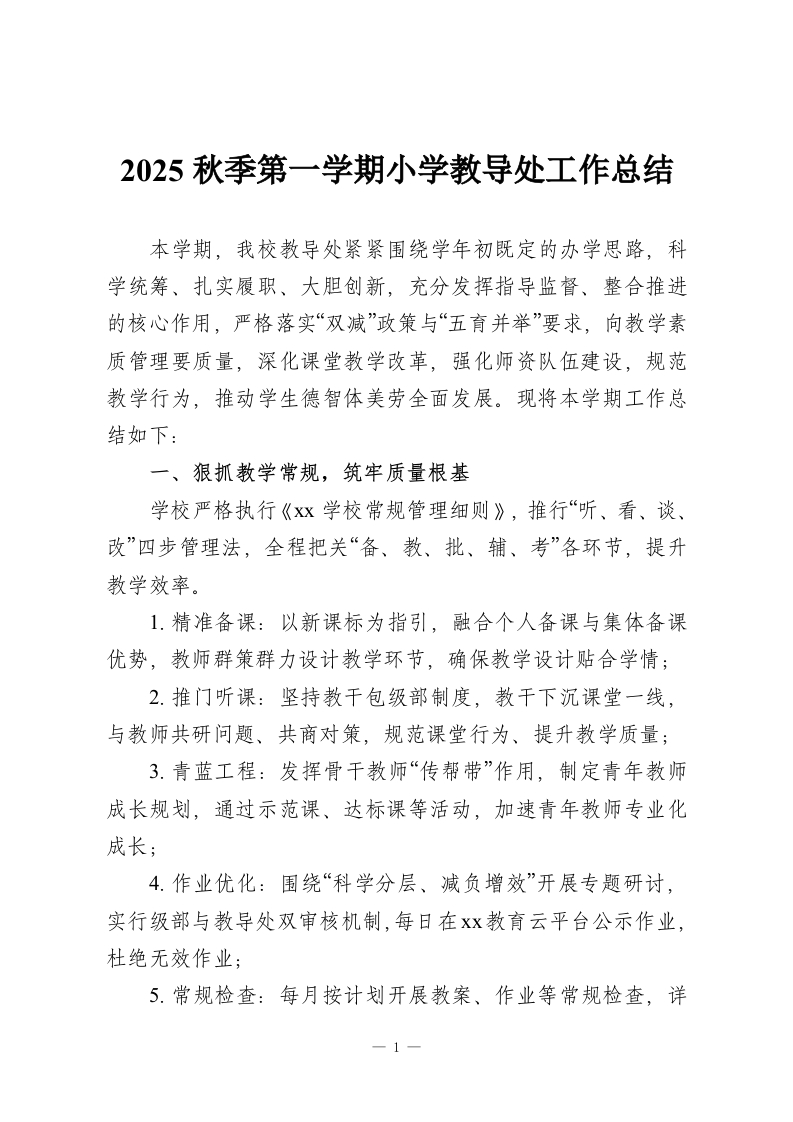 2025秋季第一学期小学教导处工作总结-教务资料网