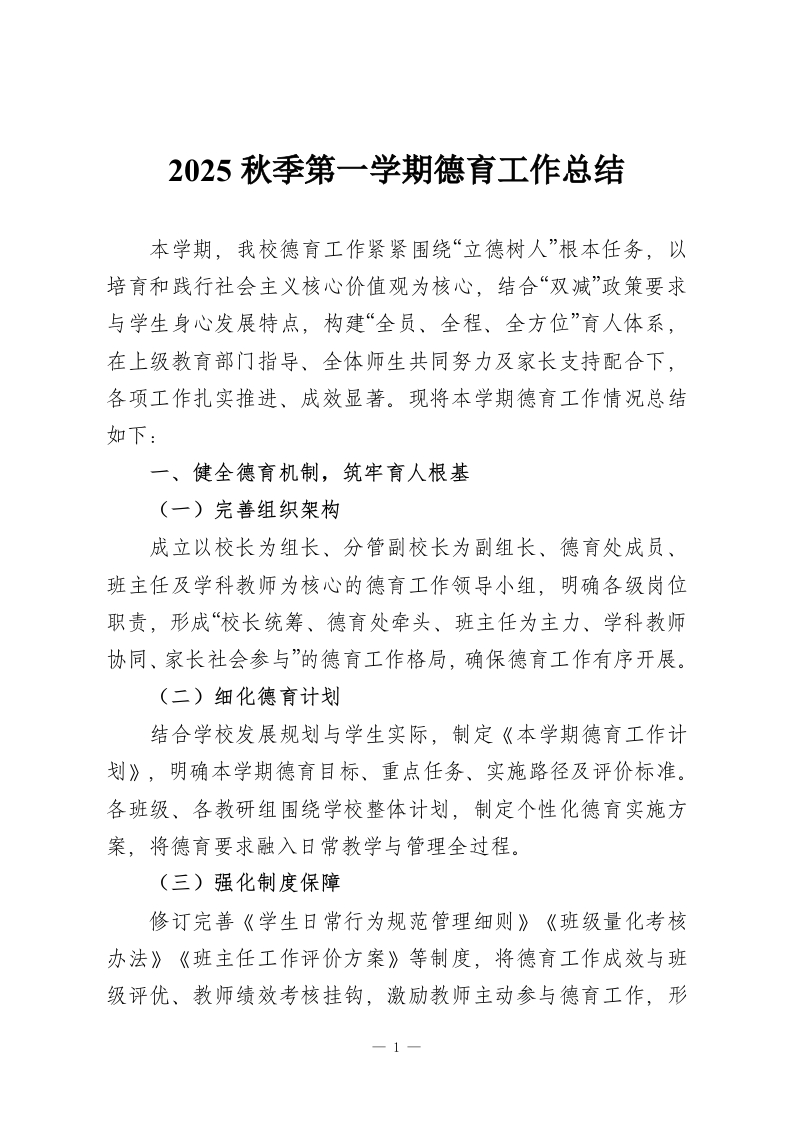 2025秋季第一学期德育工作总结-教务资料网