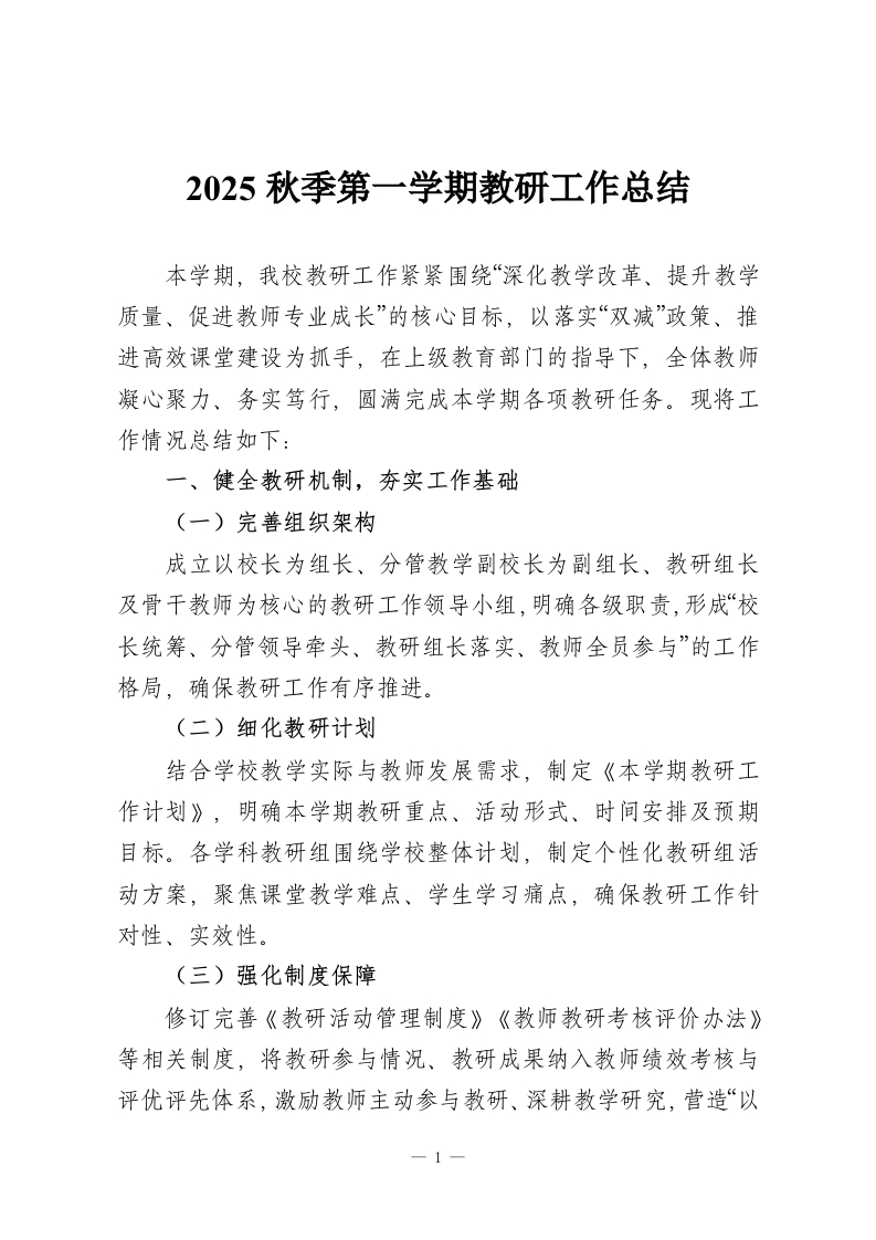 2025秋季第一学期教研工作总结-教务资料网