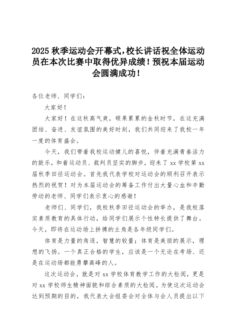 2025秋季运动会开幕式，校长讲话祝全体运动员在本次比赛中取得优异成绩！预祝本届运动会圆满成功！-教务资料网