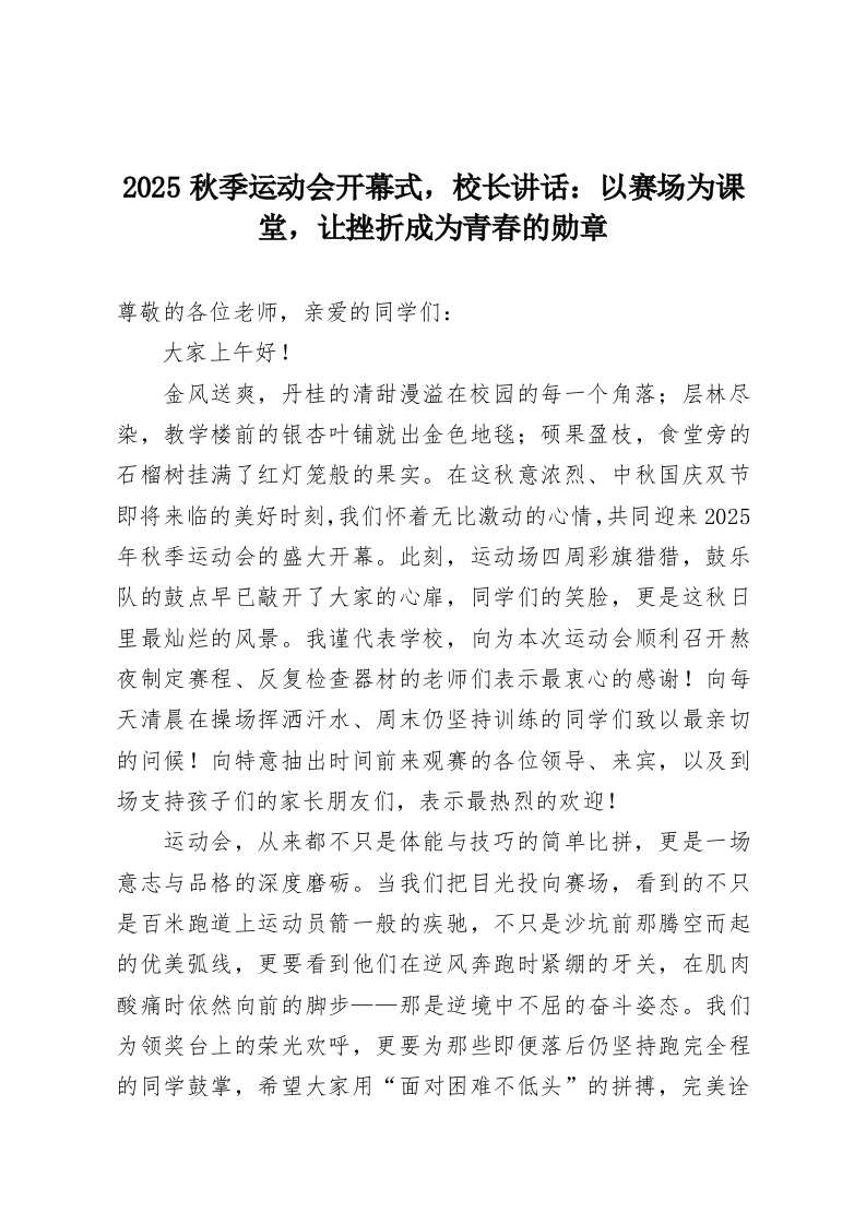 2025秋季运动会开幕式，校长讲话：以赛场为课堂，让挫折成为青春的勋章-教务资料网