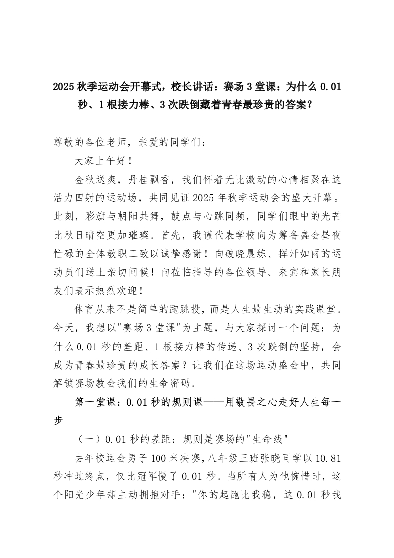 2025秋季运动会开幕式，校长讲话：赛场3堂课：为什么0.01秒、1根接力棒、3次跌倒藏着青春最珍贵的答案？-教务资料网