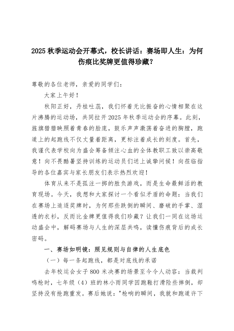 2025秋季运动会开幕式，校长讲话：赛场即人生：为何伤痕比奖牌更值得珍藏？-教务资料网
