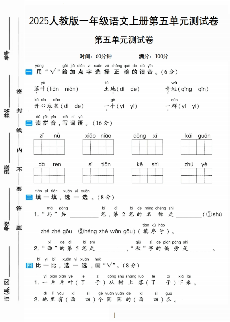 2025秋语文1上第五单元测试卷-教务资料网
