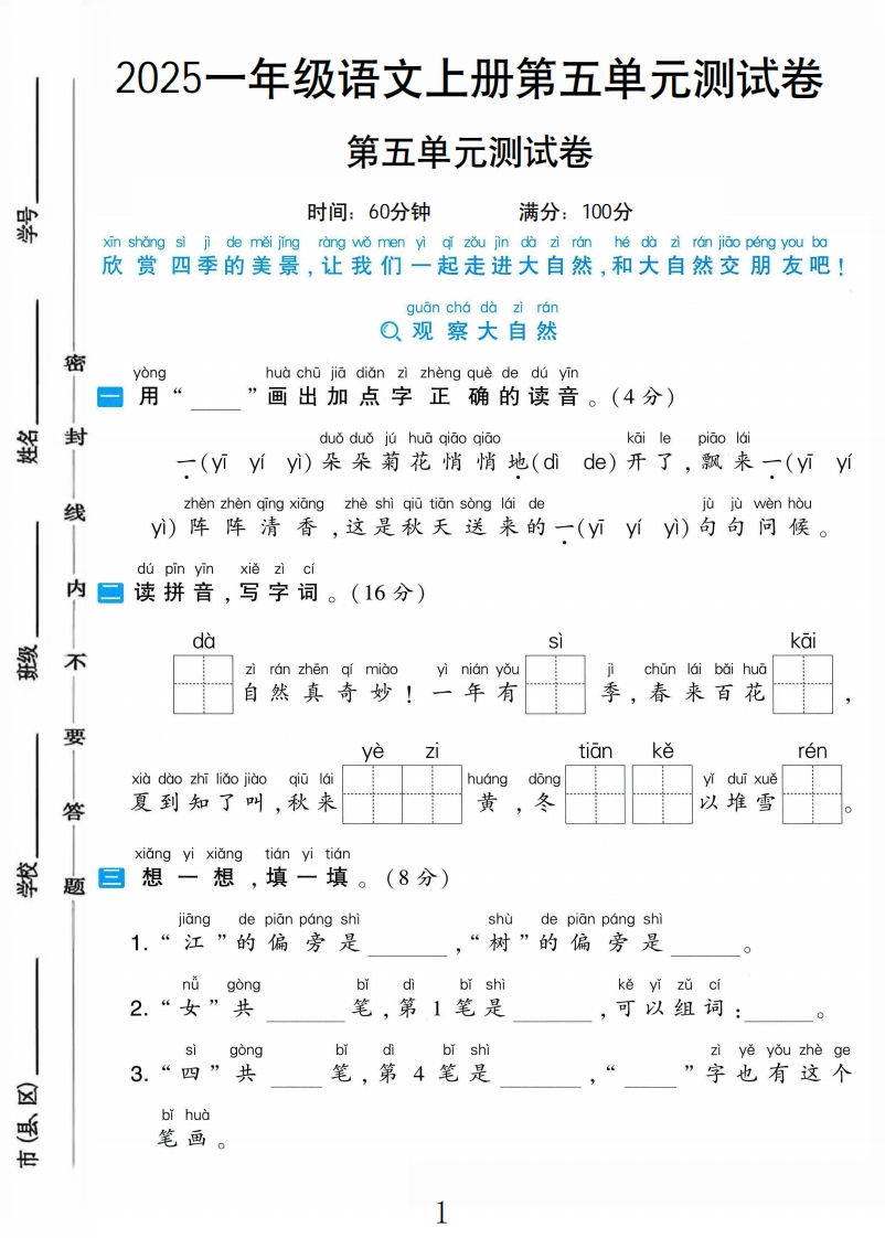 2025秋语文1上第五单元测试卷1-教务资料网