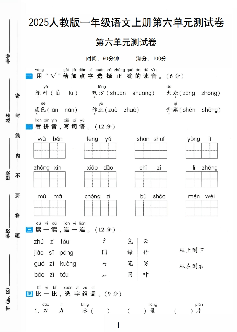 2025秋语文1上第六单元测试卷A-教务资料网