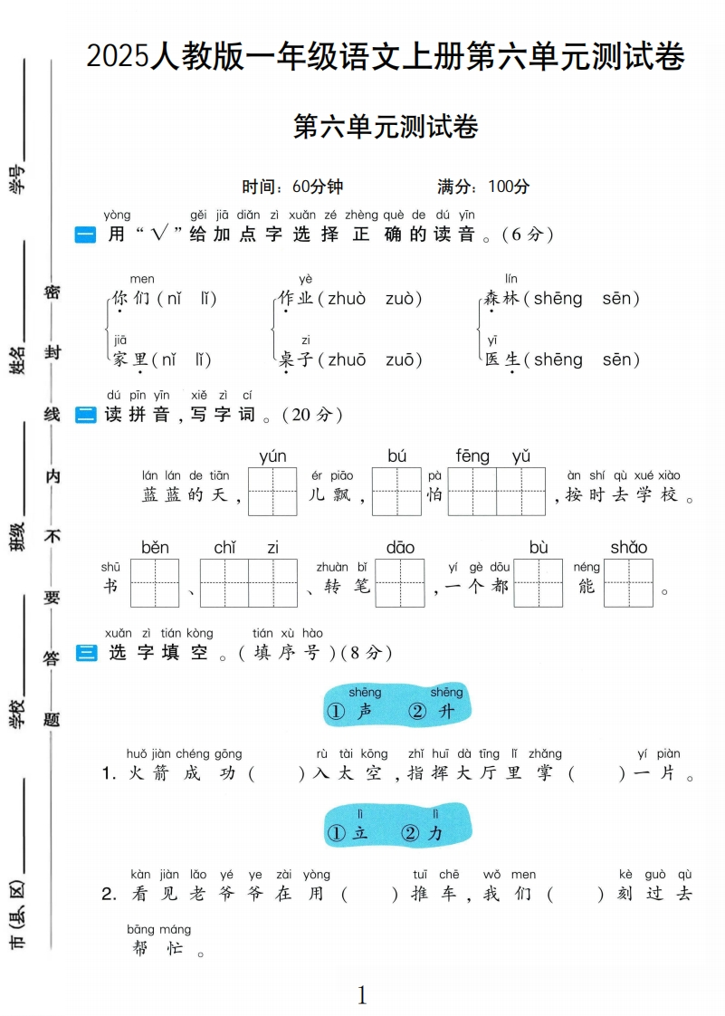 2025秋语文1上第六单元测试卷B-教务资料网