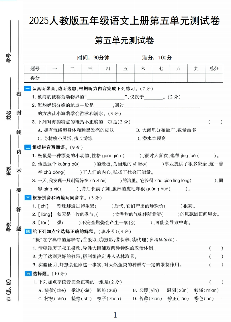 2025秋语文五上第五单元测试卷1-教务资料网