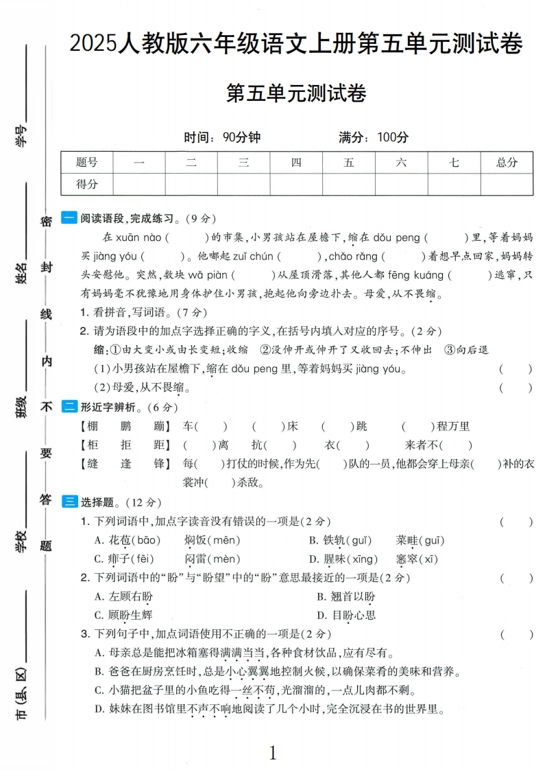 2025秋语文六上第五单元测试卷1-教务资料网