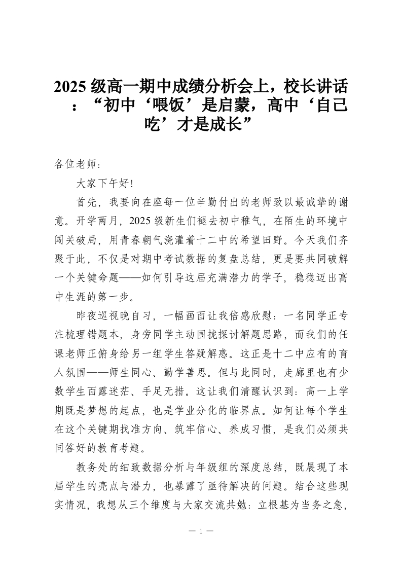 2025级高一期中成绩分析会上，校长讲话​：“初中‘喂饭’是启蒙，高中‘自己吃’才是成长”-教务资料网