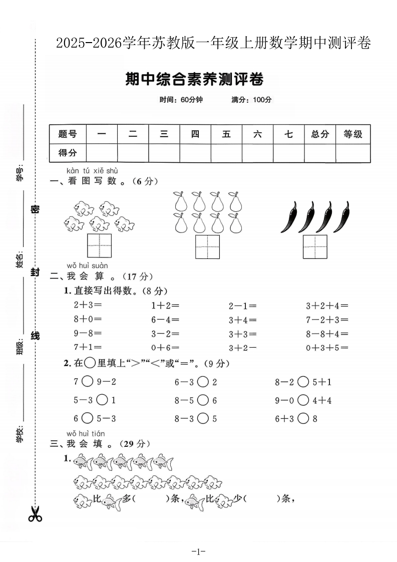 2025苏教版一年级上册数学期中测试卷(1)-教务资料网